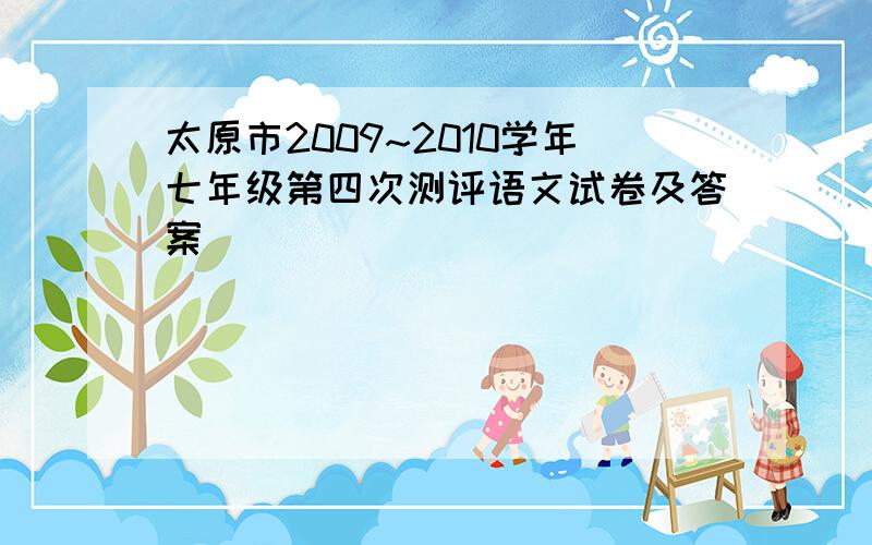 太原市2009~2010学年七年级第四次测评语文试卷及答案