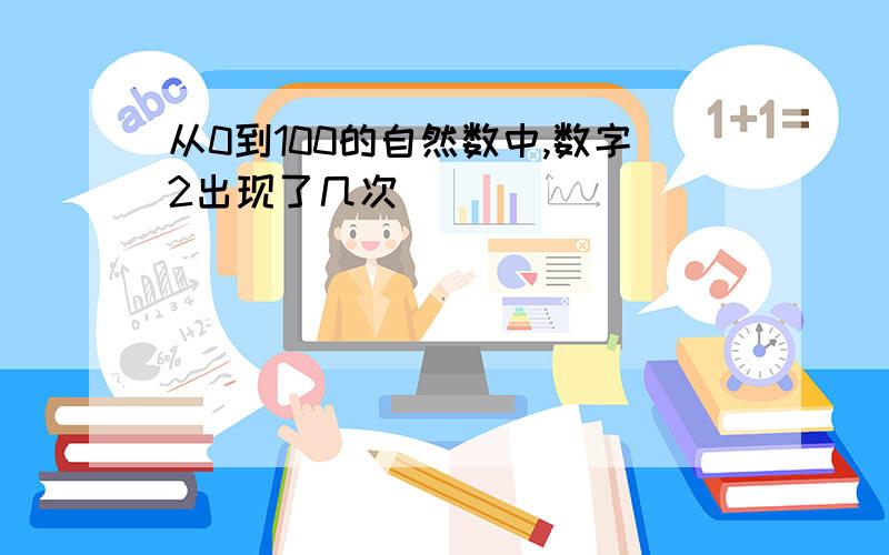 从0到100的自然数中,数字2出现了几次