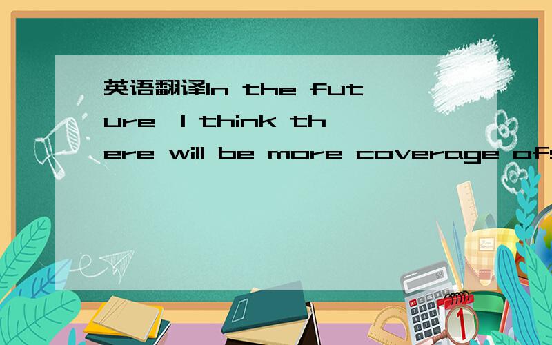 英语翻译In the future,I think there will be more coverage ofscientific explanations of why we feel as we do — as we develop a betterunderstanding of how the brain operates and what our feelings really are．