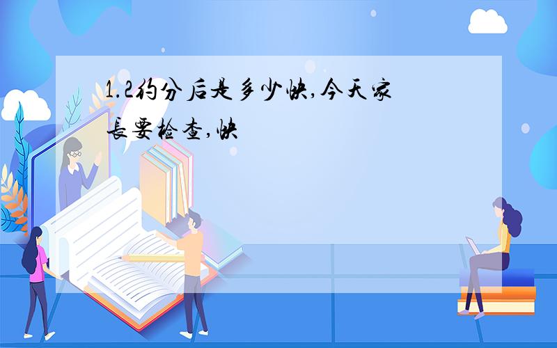 1.2约分后是多少快,今天家长要检查,快