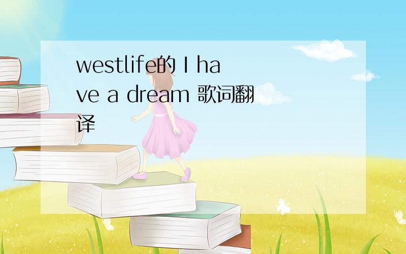 westlife的 I have a dream 歌词翻译
