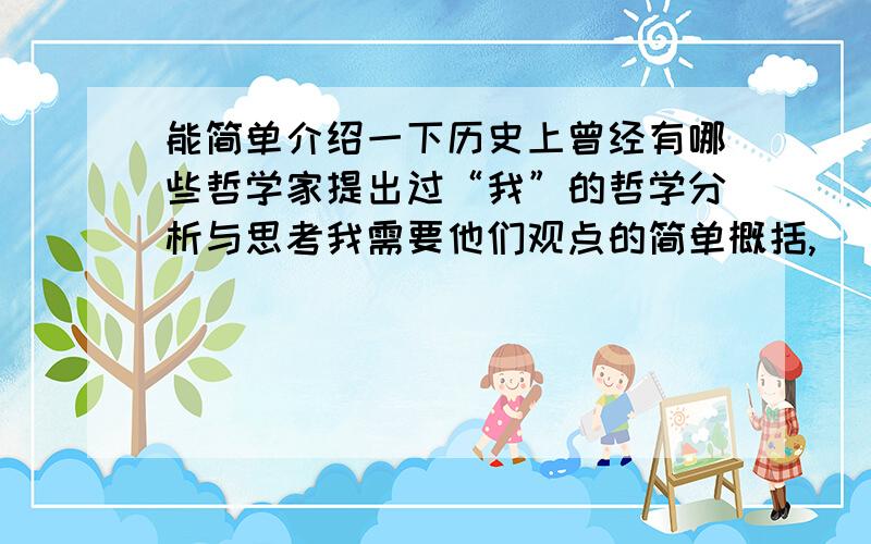 能简单介绍一下历史上曾经有哪些哲学家提出过“我”的哲学分析与思考我需要他们观点的简单概括,