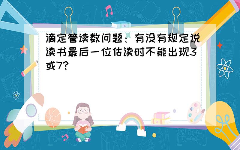 滴定管读数问题：有没有规定说读书最后一位估读时不能出现3或7?