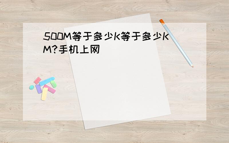 500M等于多少K等于多少KM?手机上网