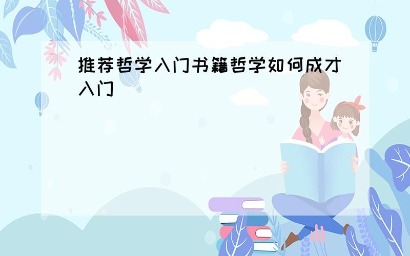 推荐哲学入门书籍哲学如何成才入门