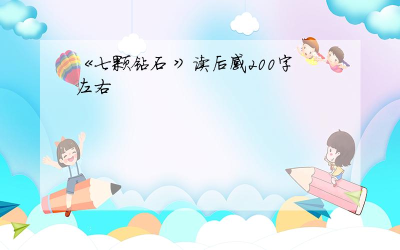 《七颗钻石 》读后感200字左右