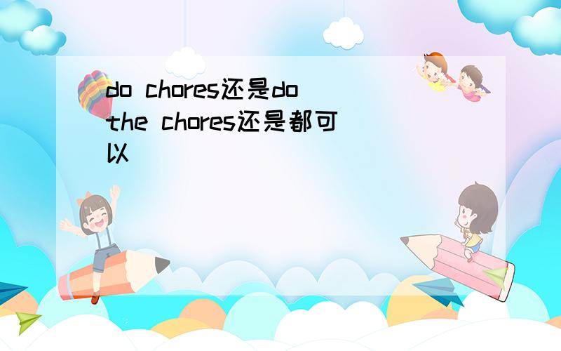 do chores还是do the chores还是都可以