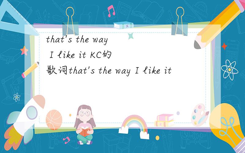 that's the way I like it KC的歌词that's the way I like it