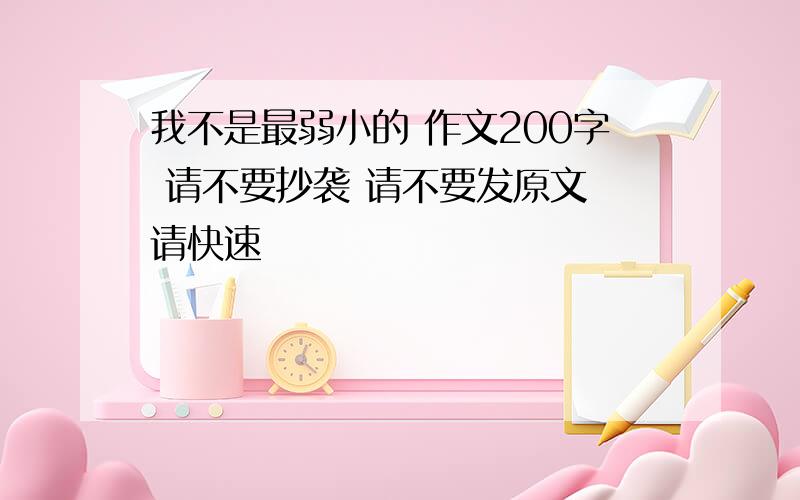 我不是最弱小的 作文200字 请不要抄袭 请不要发原文 请快速