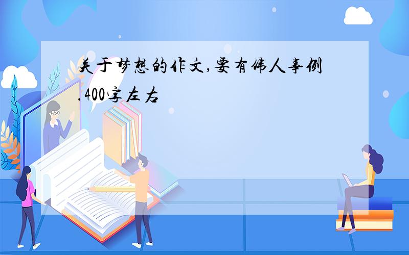 关于梦想的作文,要有伟人事例.400字左右