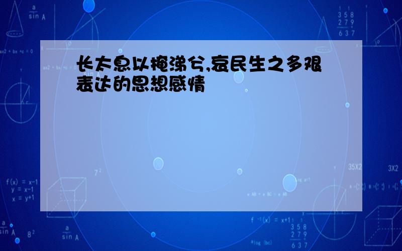 长太息以掩涕兮,哀民生之多艰表达的思想感情