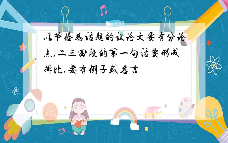 以节俭为话题的议论文要有分论点,二三四段的第一句话要形成排比,要有例子或名言