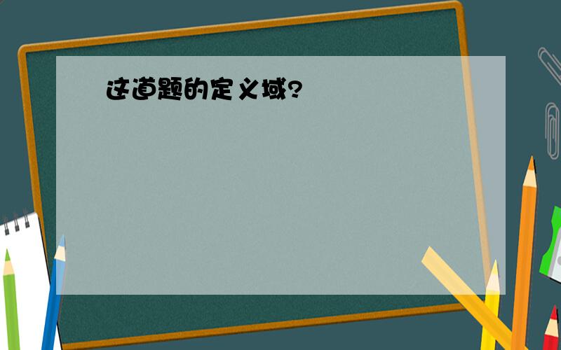 这道题的定义域?