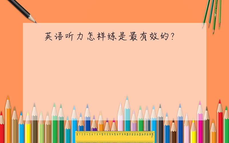 英语听力怎样练是最有效的?