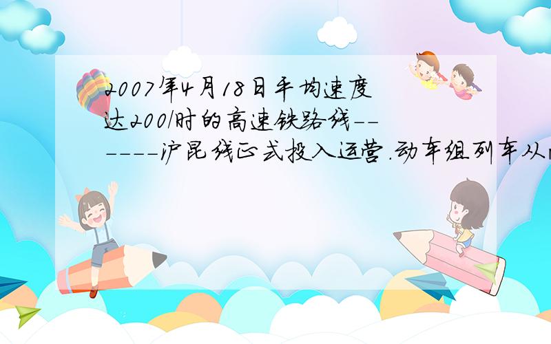 2007年4月18日平均速度达200/时的高速铁路线------沪昆线正式投入运营.动车组列车从南昌开到杭州只要4小时,而普通列车从南昌开到杭州需10小时.普通列车从南昌到杭州平均每小时行多少千米?