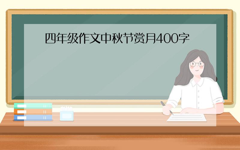 四年级作文中秋节赏月400字