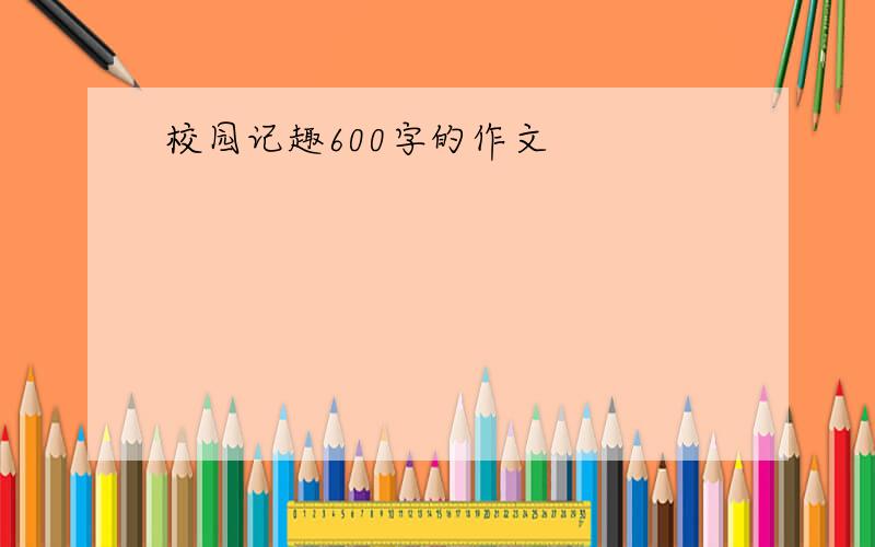 校园记趣600字的作文