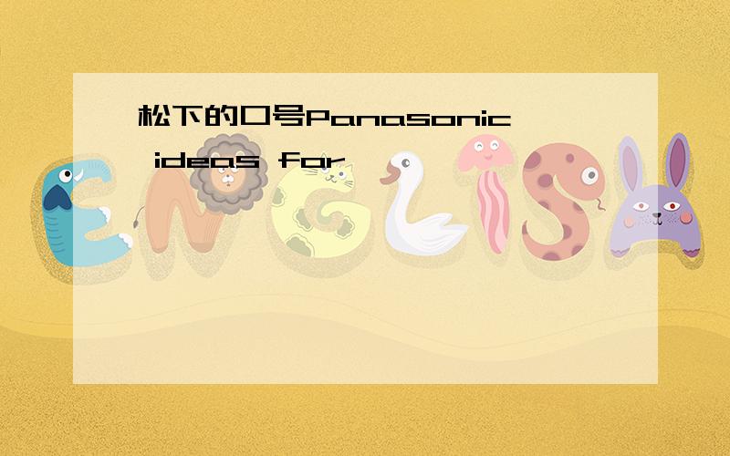 松下的口号Panasonic ideas for