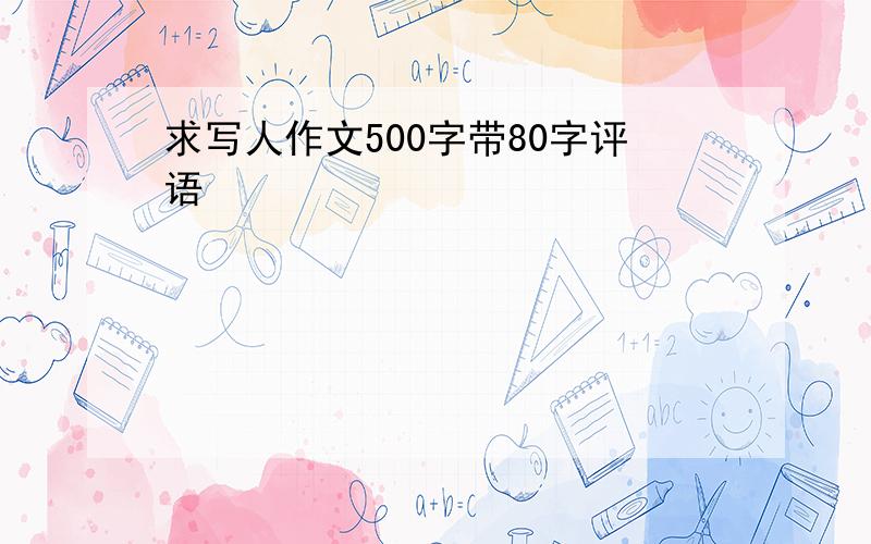 求写人作文500字带80字评语