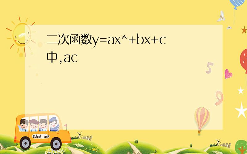 二次函数y=ax^+bx+c中,ac