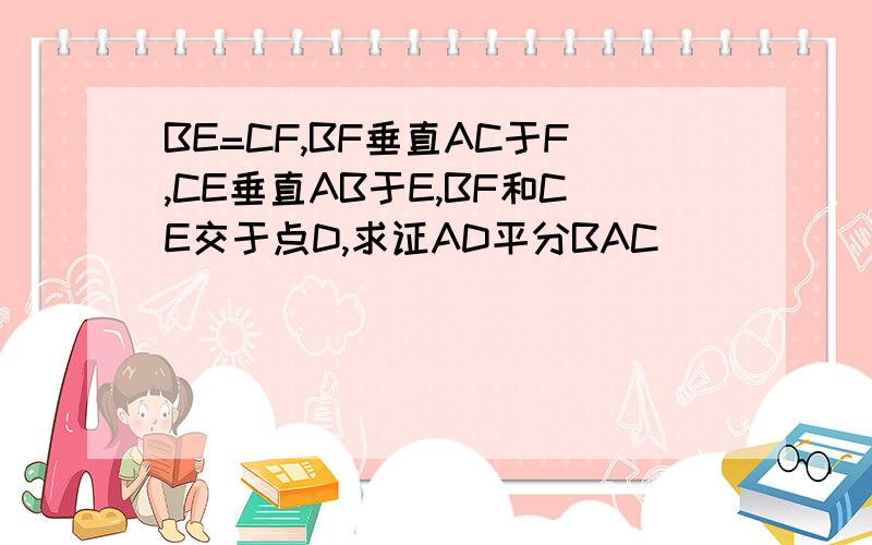 BE=CF,BF垂直AC于F,CE垂直AB于E,BF和CE交于点D,求证AD平分BAC