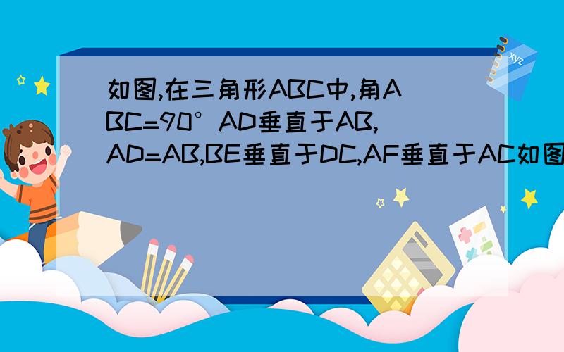 如图,在三角形ABC中,角ABC=90°AD垂直于AB,AD=AB,BE垂直于DC,AF垂直于AC如图,在三角形ABC中、角ABC=90°AD垂直于AB、AD=AB、BE垂直于DC、AF垂直于AC、求证：CF平分角ACB.