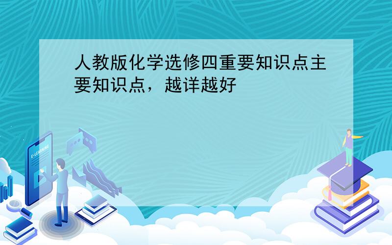 人教版化学选修四重要知识点主要知识点，越详越好