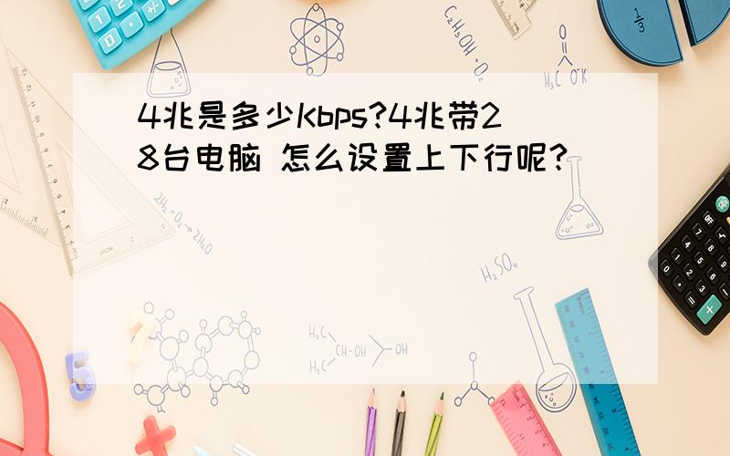 4兆是多少Kbps?4兆带28台电脑 怎么设置上下行呢?