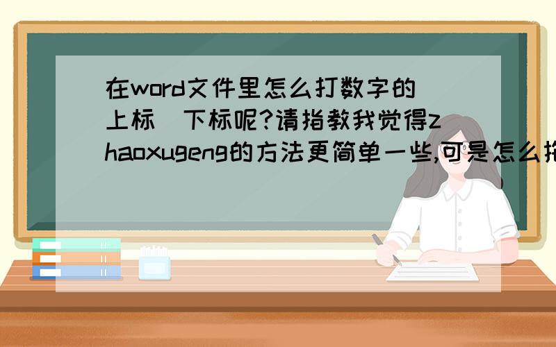 在word文件里怎么打数字的上标\下标呢?请指教我觉得zhaoxugeng的方法更简单一些,可是怎么拖动呢,能否在详细相告呢?