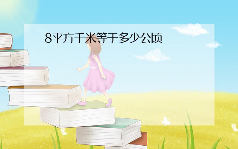 8平方千米等于多少公顷