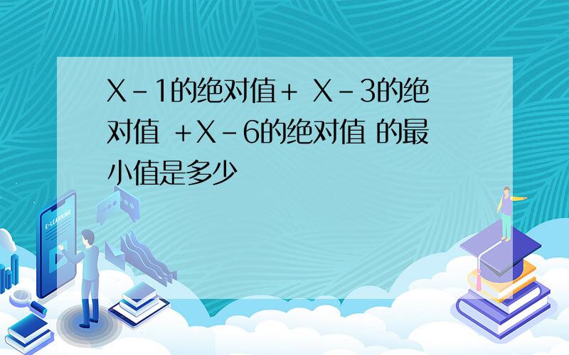 X－1的绝对值＋ X－3的绝对值 ＋X－6的绝对值 的最小值是多少