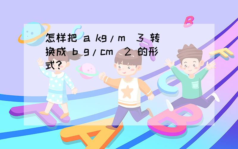 怎样把 a kg/m^3 转换成 b g/cm^2 的形式?