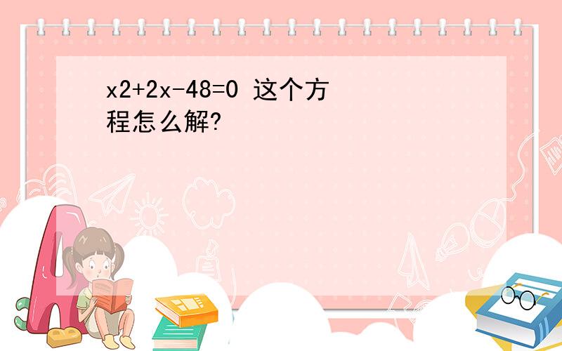 x2+2x-48=0 这个方程怎么解?