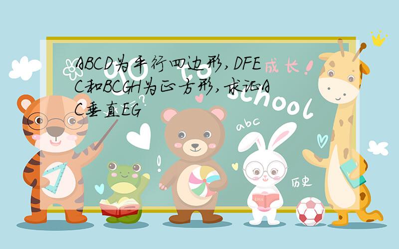 ABCD为平行四边形,DFEC和BCGH为正方形,求证AC垂直EG