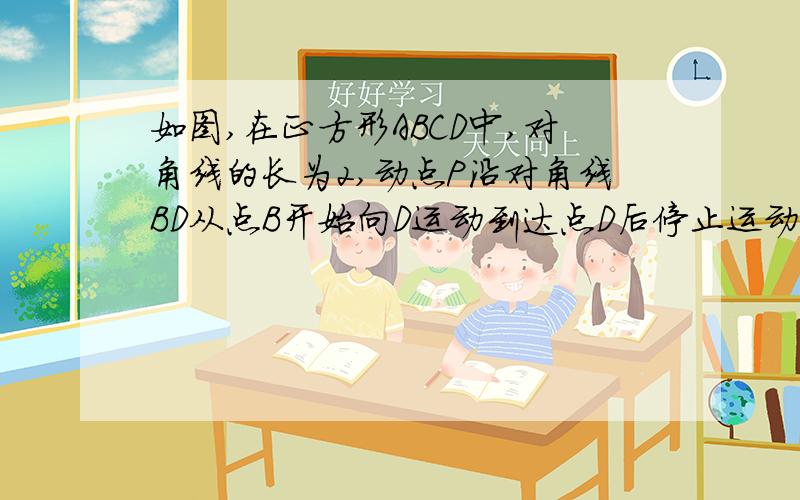 如图,在正方形ABCD中,对角线的长为2,动点P沿对角线BD从点B开始向D运动到达点D后停止运动,设BP=x,S为△PBC的面积.试确定S与x之间的函数表达式,并写出x的取值范围