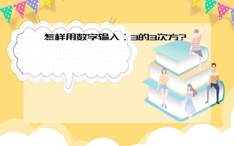 怎样用数字输入：3的3次方?