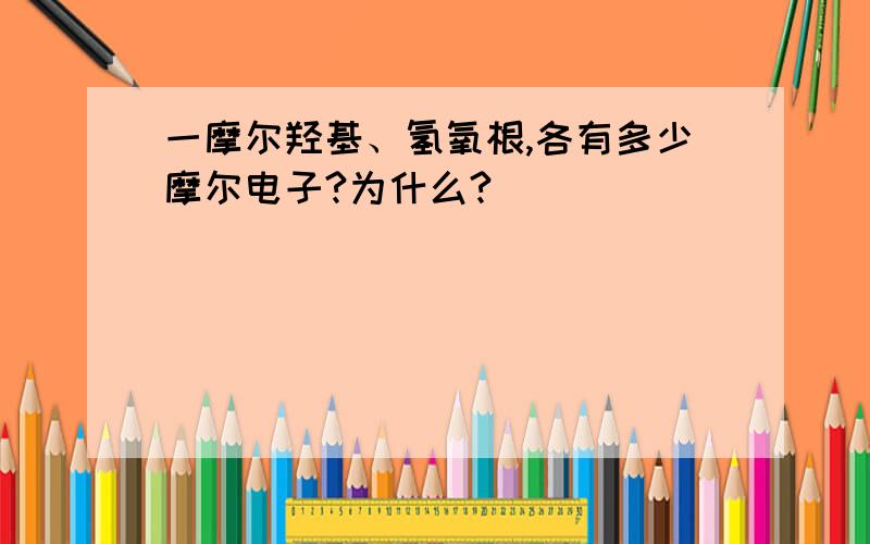 一摩尔羟基、氢氧根,各有多少摩尔电子?为什么?