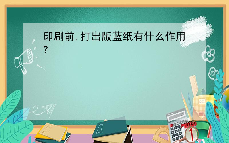 印刷前,打出版蓝纸有什么作用?