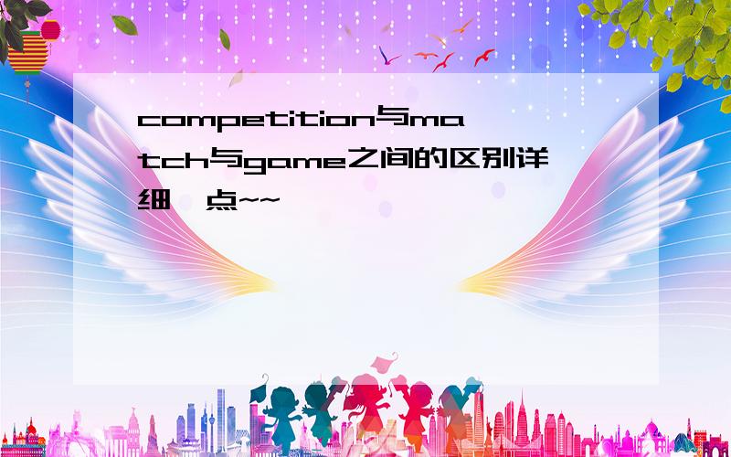 competition与match与game之间的区别详细一点~~