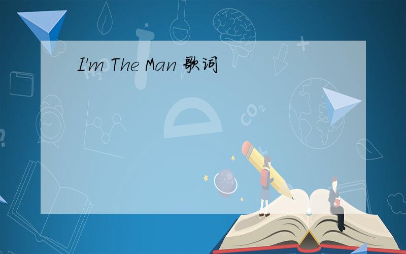 I'm The Man 歌词