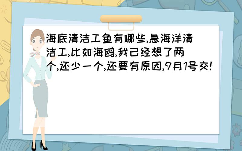 海底清洁工鱼有哪些,急海洋清洁工,比如海鸥,我已经想了两个,还少一个,还要有原因,9月1号交!