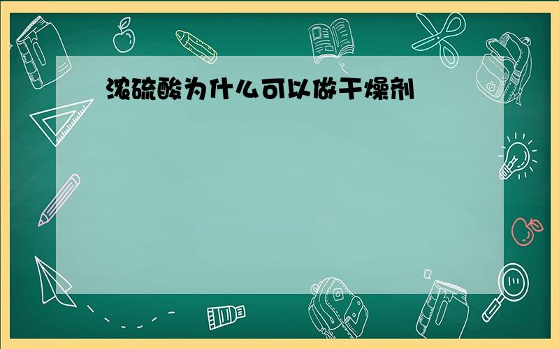 浓硫酸为什么可以做干燥剂