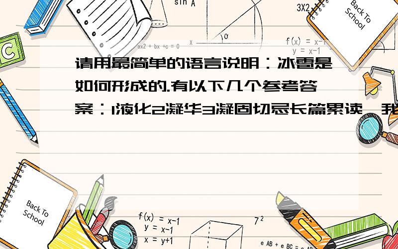 请用最简单的语言说明：冰雹是如何形成的.有以下几个参考答案：1液化2凝华3凝固切忌长篇累读,我只要简明的答案.