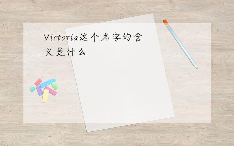 Victoria这个名字的含义是什么