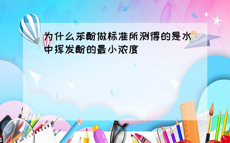 为什么苯酚做标准所测得的是水中挥发酚的最小浓度