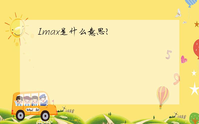 Imax是什么意思?