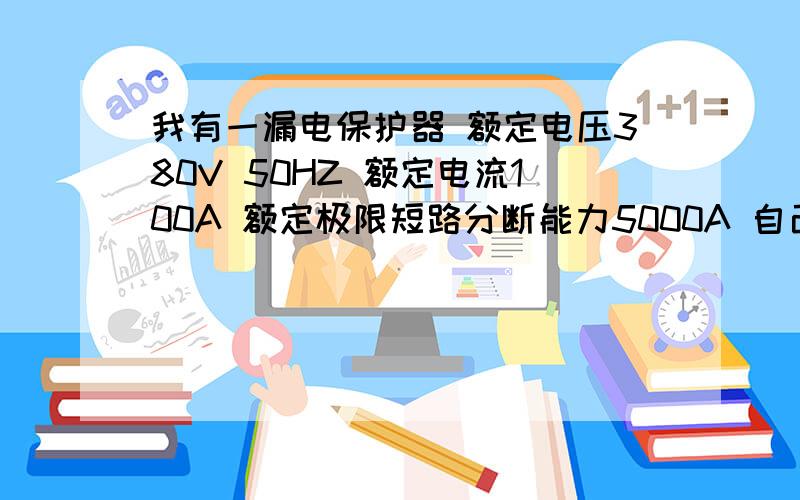 我有一漏电保护器 额定电压380V 50HZ 额定电流100A 额定极限短路分断能力5000A 自己家里用 好不好?就是想知道自己家里用合适不合适 三项电的 接两项可以吗