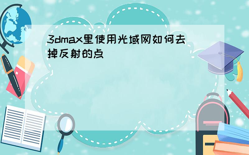 3dmax里使用光域网如何去掉反射的点