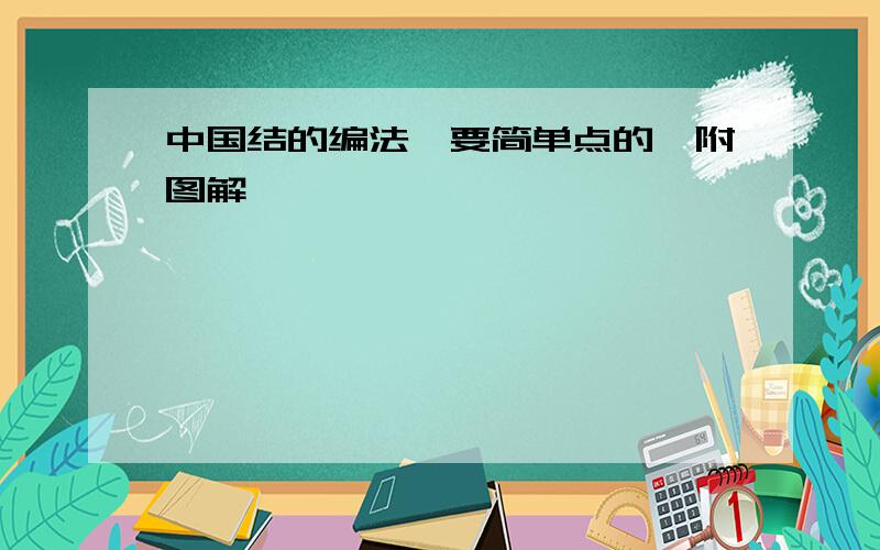 中国结的编法,要简单点的,附图解