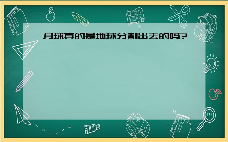 月球真的是地球分割出去的吗?